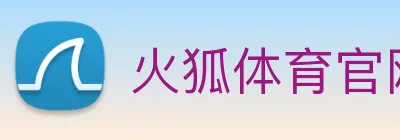 火狐体育官网首页 logo